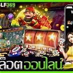 เกมสล็อตออนไลน์ได้เงินจริง